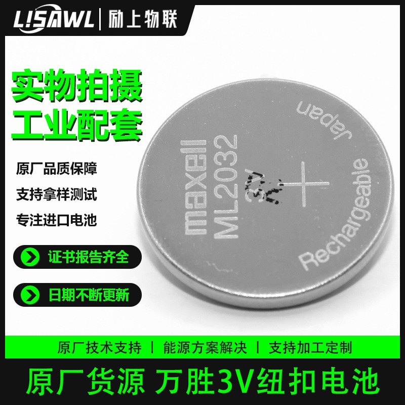 扣式充電電池代替CR2032 麥克賽爾ML2032