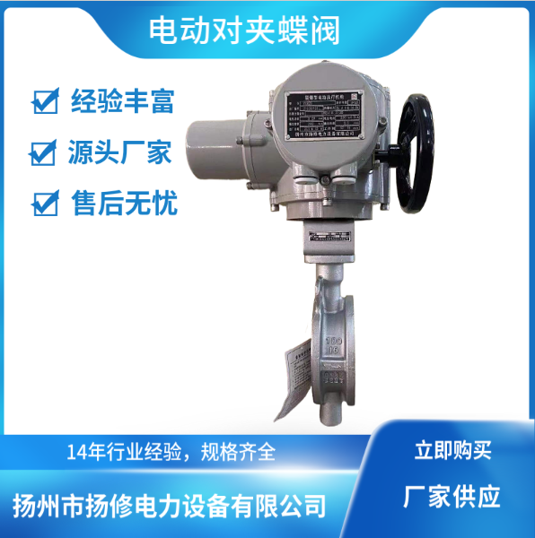 【廠家】揚州電動對夾蝶閥廠家 D971X電動軟密封對夾蝶閥價格 【揚州市揚修電力設備】 D971X電動對夾蝶閥