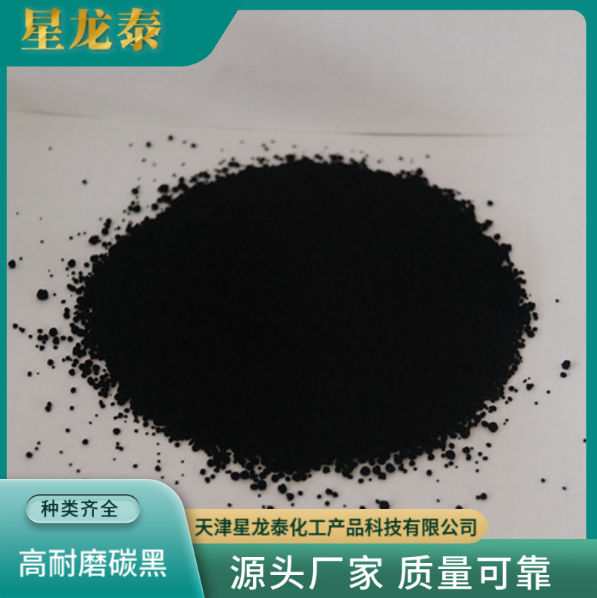 天津高耐磨碳黑廠家、多少錢(qián)、供應(yīng)商、生產(chǎn)廠家【天津星龍?zhí)┗ぎa(chǎn)品科技有限公司】