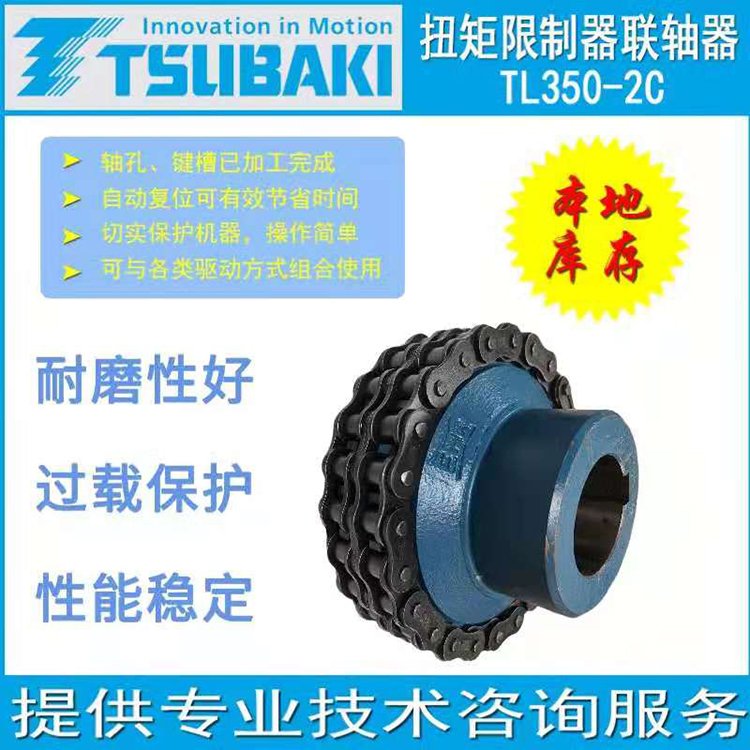日本椿本TSUBAKI 機械式保護機器扭矩限制器 聯(lián)軸器TL350-2C