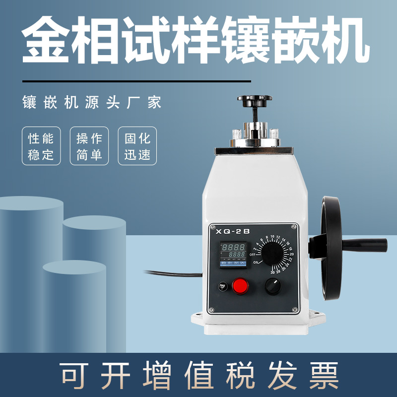 金相試樣熱鑲嵌機XQ-2B精密儀器設備金屬試驗制樣鑲埋機 XQ-2B鑲嵌機