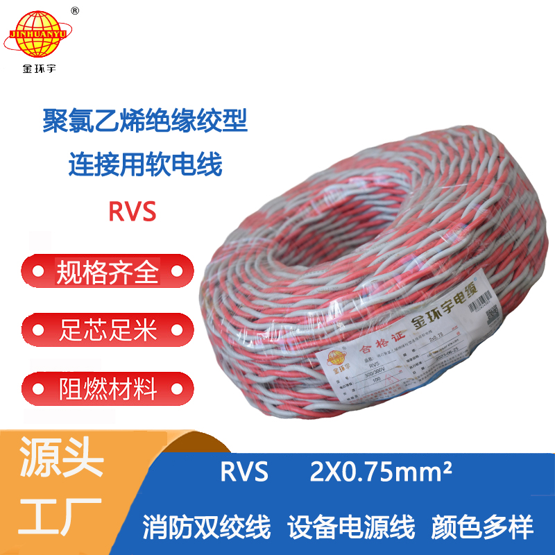 消防雙絞線RVS 供應(yīng)金環(huán)宇電線電纜花線電線RVS2*0.75平方消防雙絞線 燈頭線家用電線