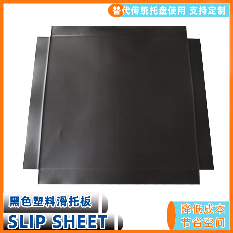 HDPE材質(zhì)slipsheet塑料滑托板物流周轉(zhuǎn)托盤