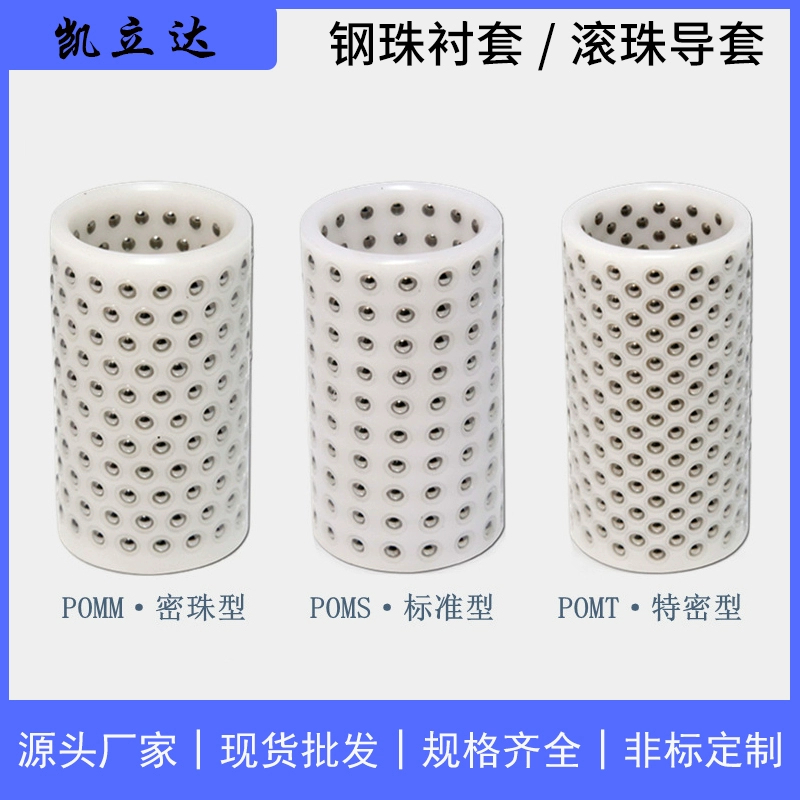 滾珠導(dǎo)套POM樹脂AL鋁合金CU銅合金鋼珠襯套保持架