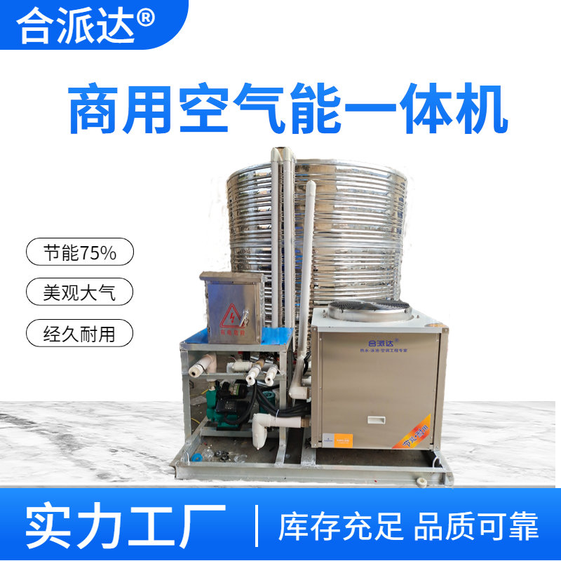 合派達(dá)商用空氣能熱水器一體機(jī)3噸/5噸 工地用空氣能熱水一體機(jī)