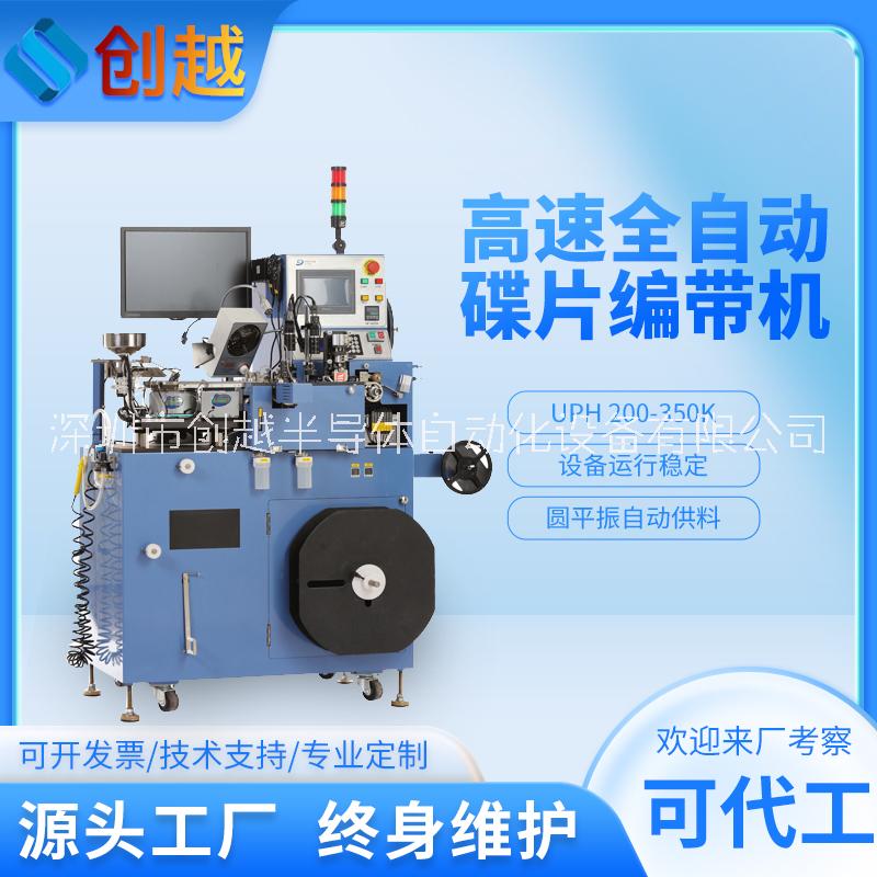 全自動碟片高速編帶機貼片電子元器件測試電參數(shù)外觀檢測設(shè)備廠家