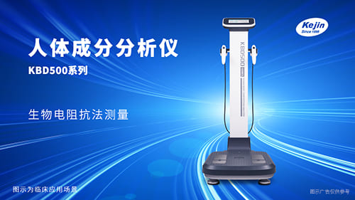 人體成分分析儀KBD500系列健康管理慢病監(jiān)控體成分分析科進(jìn)品牌
