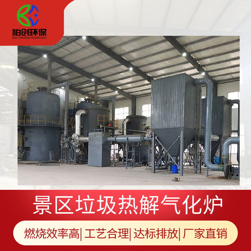 柏創(chuàng) 定制景區(qū)垃圾焚燒爐 生活垃圾無害化處理設(shè)備 燃燒效率高 達(dá)標(biāo)排放