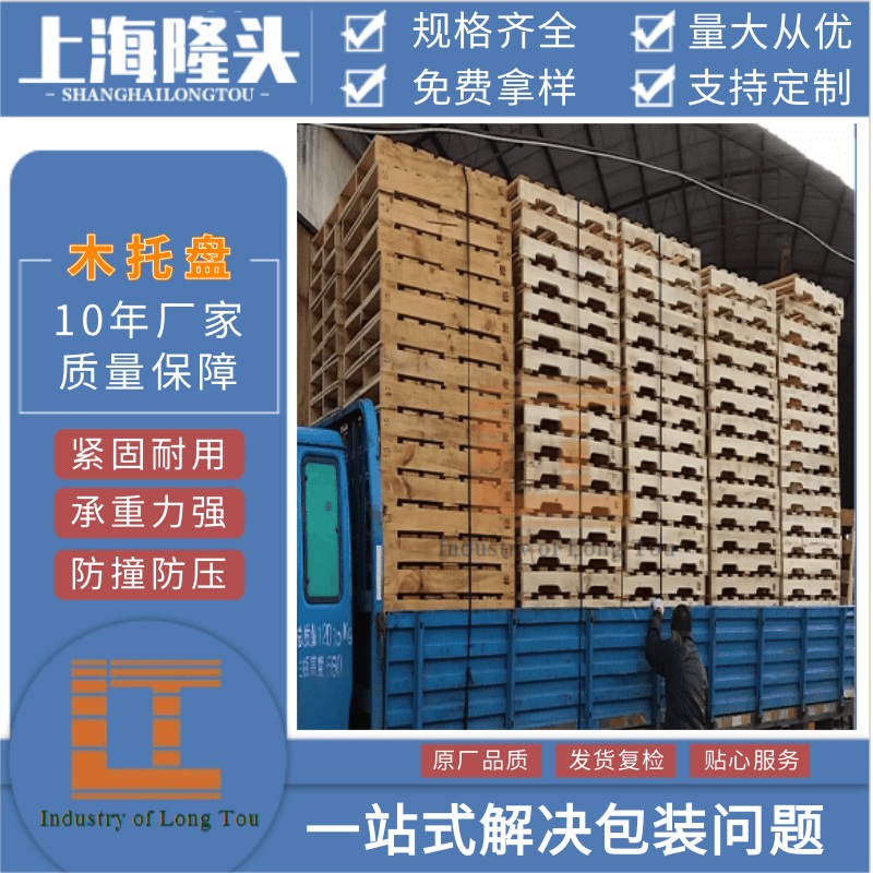 浙江物流叉車木托盤廠家批發(fā)、價(jià)格、供貨商【上海隆頭實(shí)業(yè)有限公司】