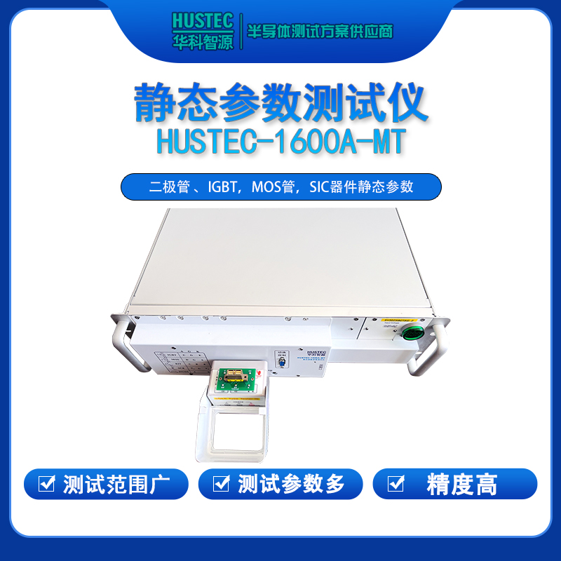 功率器件靜態(tài)參數(shù)測(cè)試儀
