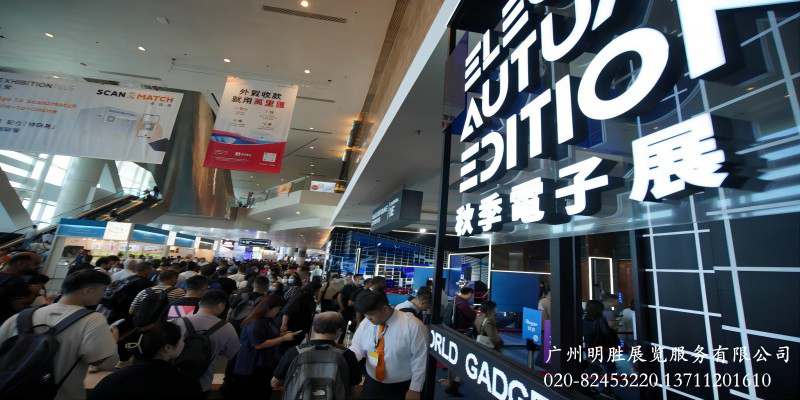 香港電子展2024年香港秋季電子展