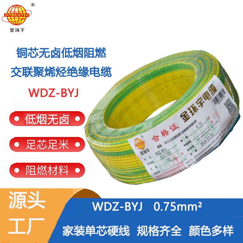 深圳市WDZ-BYJ 0.75廠家 WDZ-BYJ 0.75 金環宇電線 WDZ-BYJ 0.75平方 家裝阻燃環保單芯單股銅芯電線