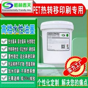 格林春天pet熱轉(zhuǎn)移印刷水性油墨生產(chǎn)廠家 石頭紋木紋膜水性油墨