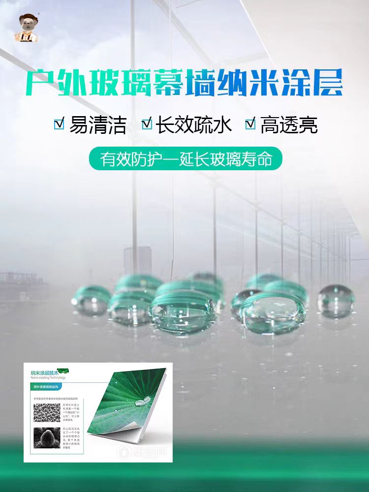 潔蕊品牌納米涂層戶外玻璃幕墻易潔涂層透明超疏