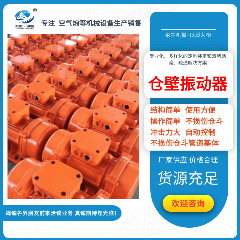 倉壁振動器生產(chǎn)廠家、廠家倉壁振動器、壽命長料倉下料防堵料裝置【河南永生機(jī)械制造有限公司】