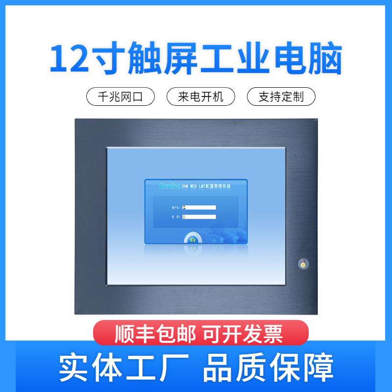 12.1寸觸控工業(yè)平板電腦一體機(jī)寬溫寬壓抗震防塵