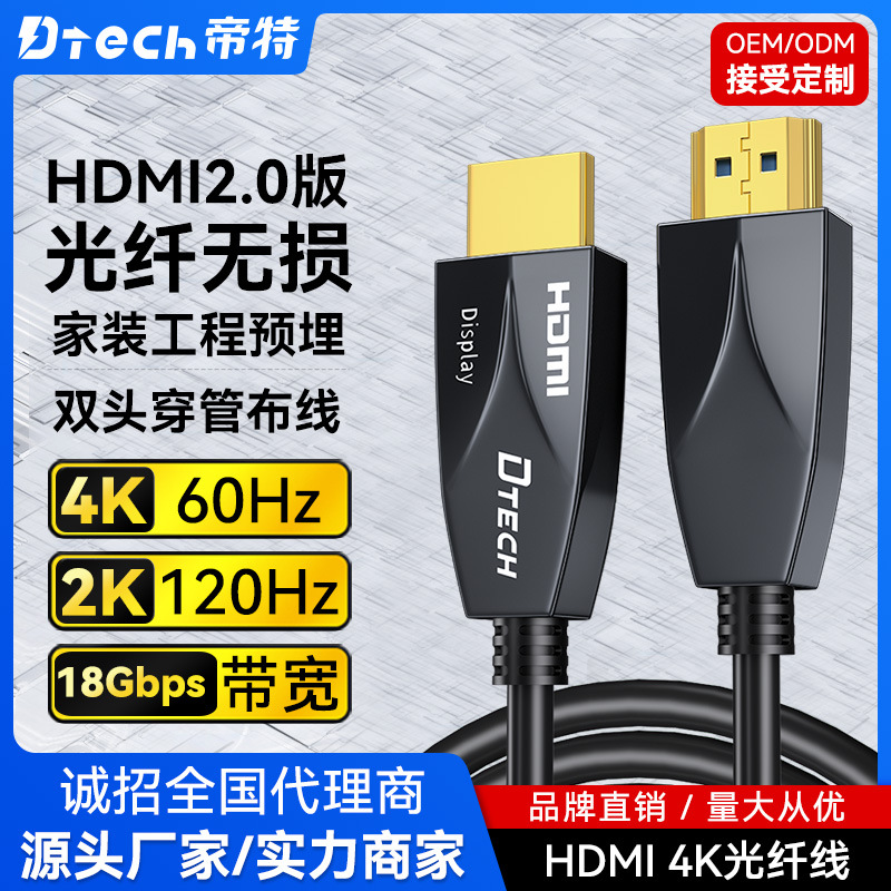 帝特 HDMI光纖線2.0工程級布線大屏4K60HZ電視機(jī)機(jī)頂盒連接線 高清視頻線