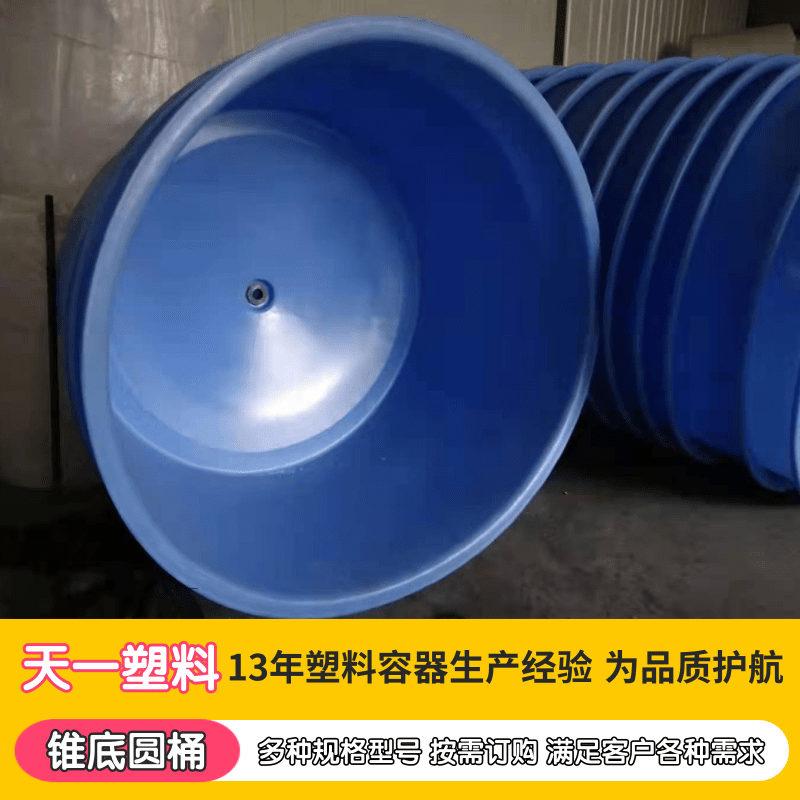 廣西錐底圓桶廠家、供應(yīng)商、批發(fā)價(jià)格【南寧市天一塑料制品有限公司】