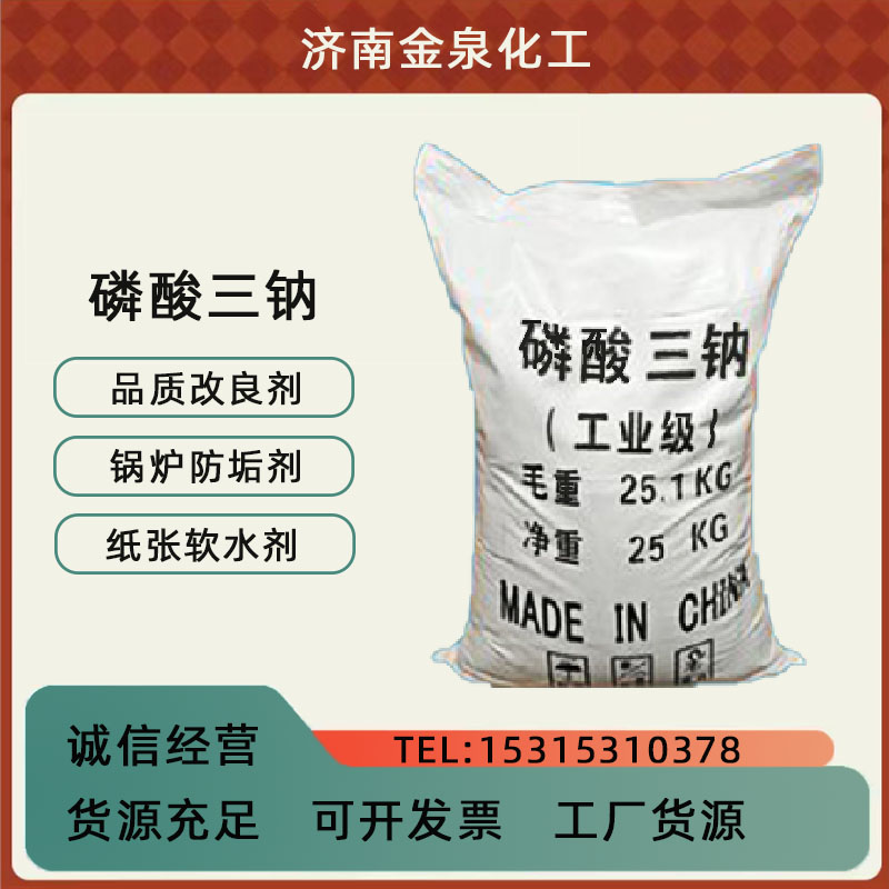 三鈉 鍋爐防垢劑紙張軟水劑