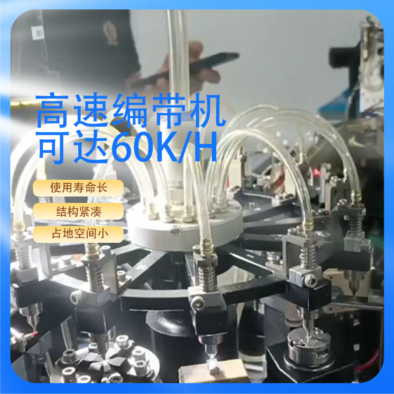 高速轉(zhuǎn)塔編帶機(jī) 電子元件 晶振二極管 IC芯片 被動元件自動化設(shè)備