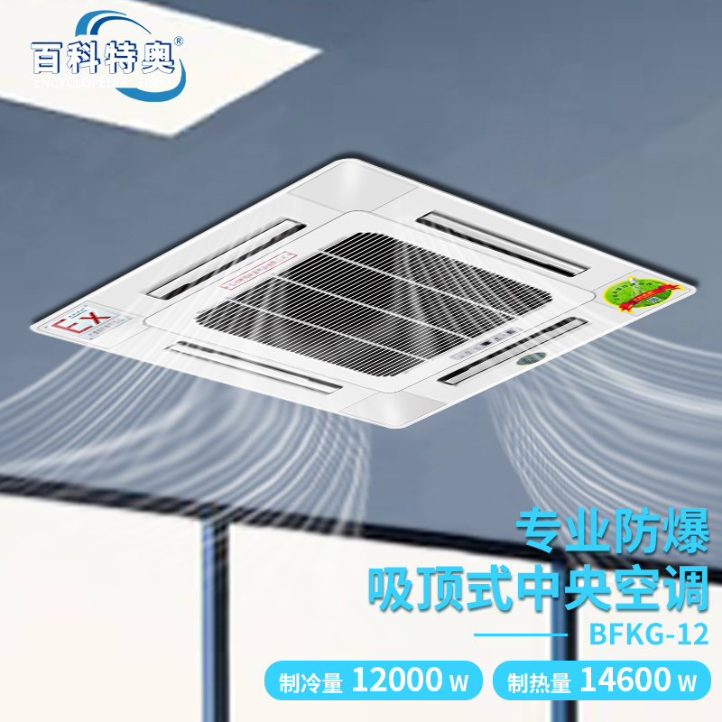吸頂式防爆空調(diào) 5P防爆空調(diào) 工業(yè)空調(diào)廠家直銷 百科特奧