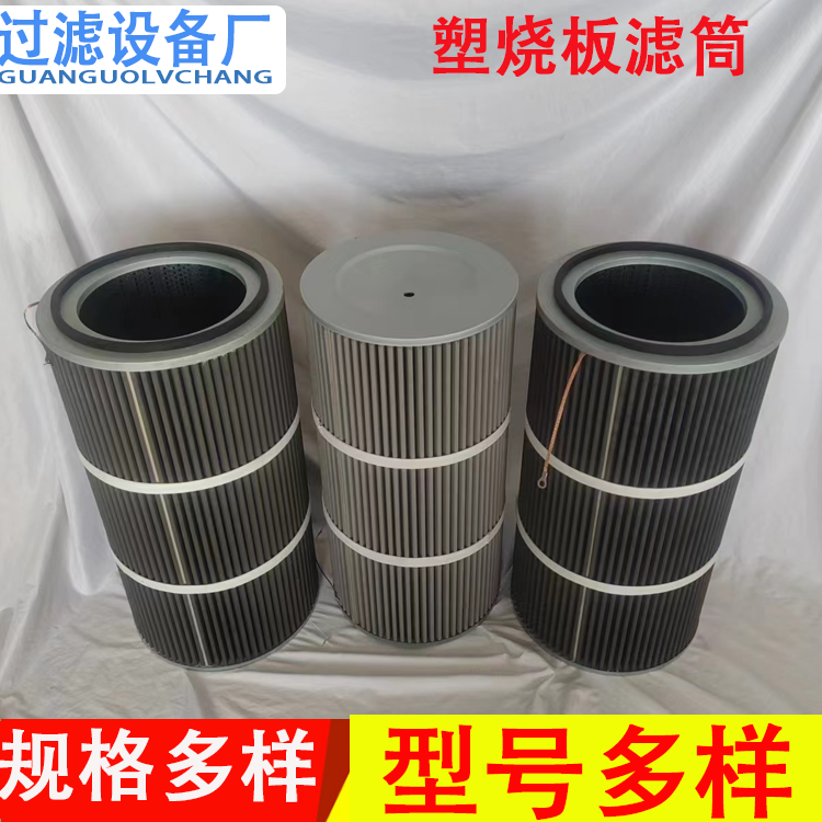 塑燒板濾筒320*660 工業(yè)除塵濾芯