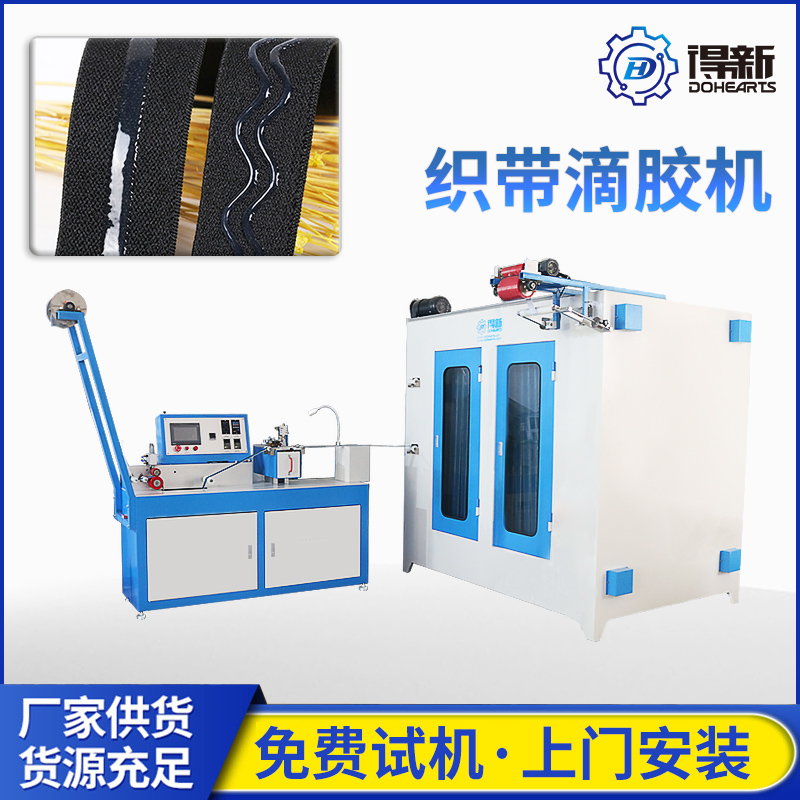 硅膠防滑肩帶涂層機 袖套護(hù)膝防滑松緊織帶滴膠設(shè)備