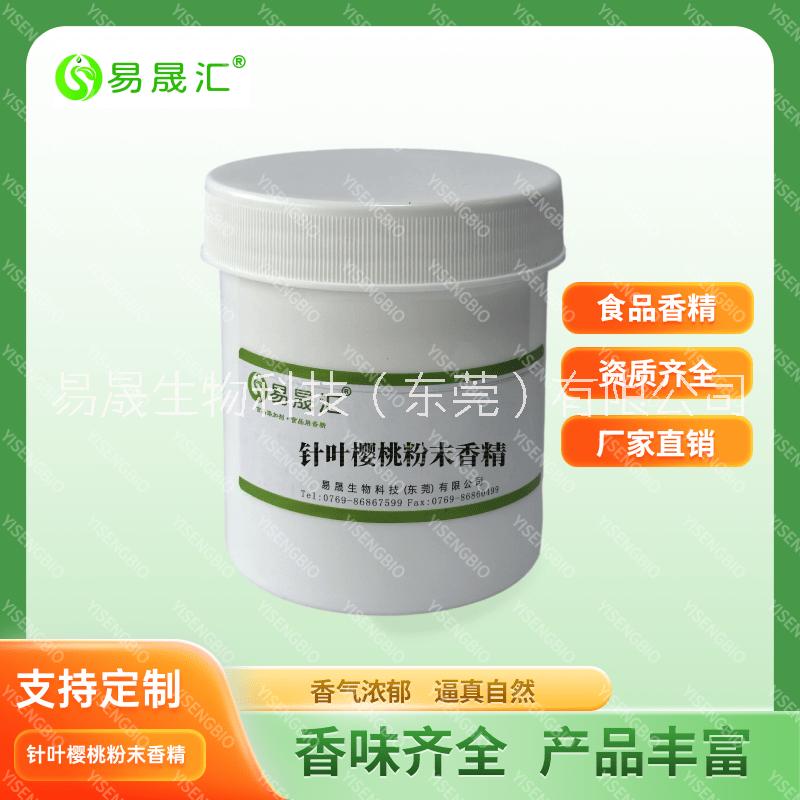 食品級印度針葉櫻桃粉末香精配方   櫻桃粉末香精生產(chǎn)廠家定制