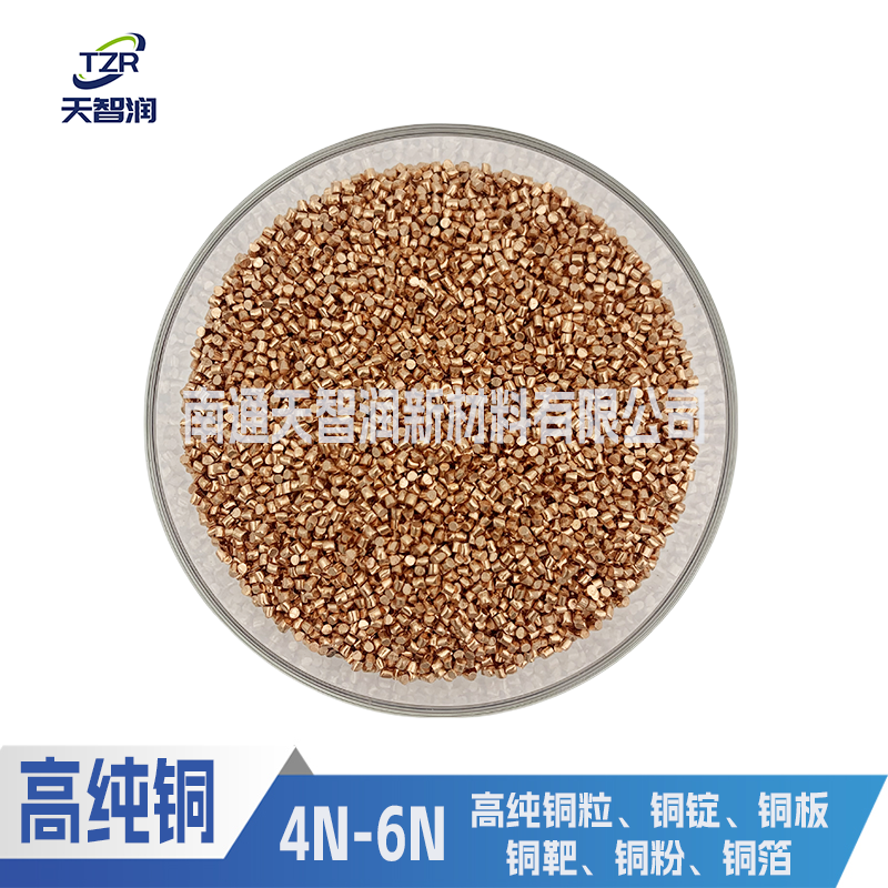 6N超純銅Cu99.9999銅粒銅絲銅錠現(xiàn)貨價格 南通天智潤
