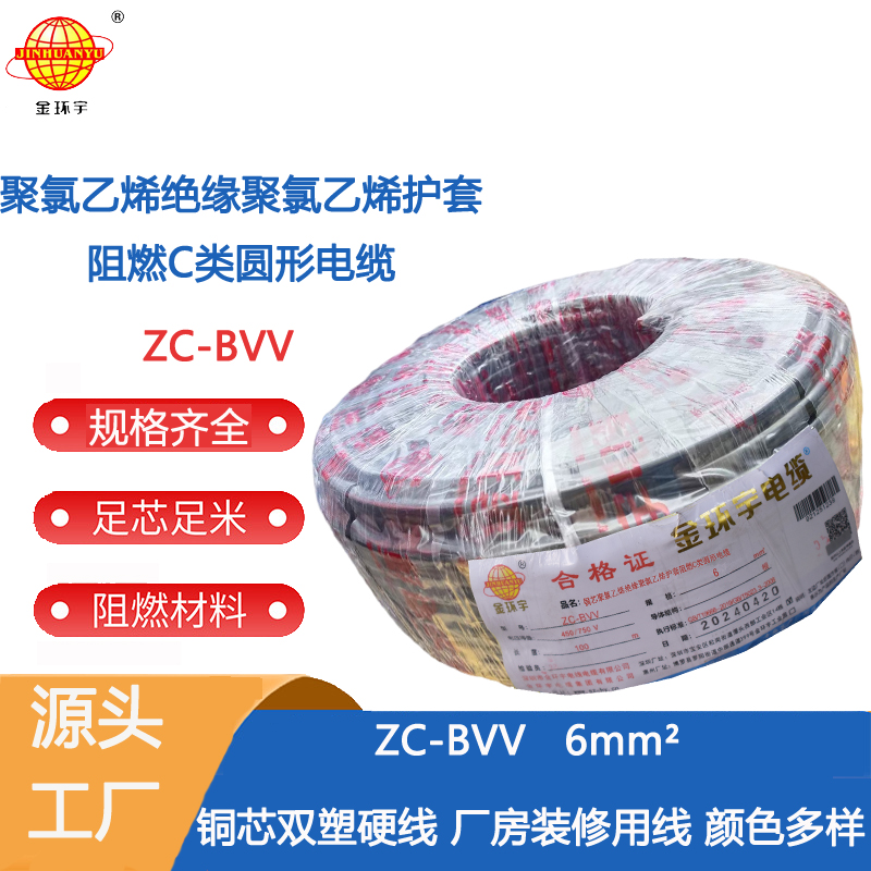 阻燃ZC-BVV6多少錢，廠家，報(bào)價(jià)，哪家好