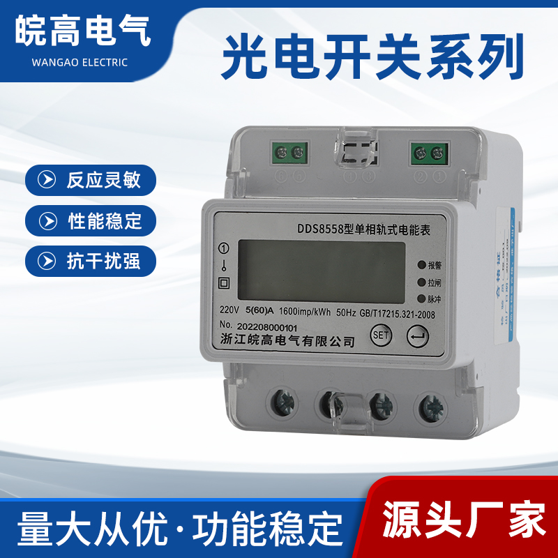 DDS8558型單相軌式電能表廠家  單相導軌式電能表多報價 單相軌式電能表批發(fā)價格