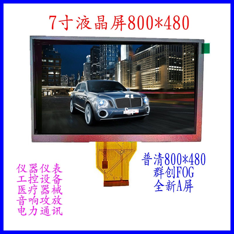 7寸液晶屏兼容群創(chuàng)TN92生產(chǎn)廠家7.0寸TFT液晶屏800*480