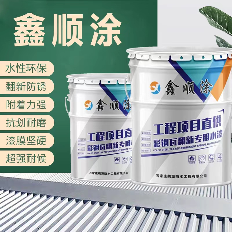 河北彩鋼瓦翻新水漆廠家，批發(fā)，報(bào)價(jià)【石家莊飆派防水工程有限公司】