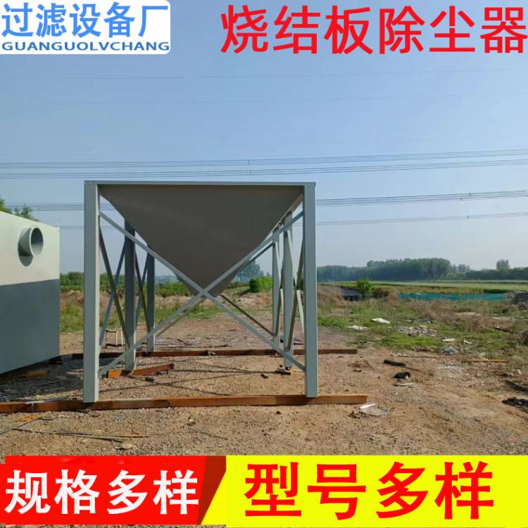 陶瓷燒結(jié)板除塵器   車間除塵設(shè)備 化工廠粉塵處理裝置