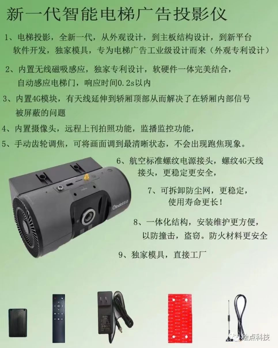 電梯廣告投影機(jī) 高清電梯門(mén)櫥窗車(chē)庫(kù)傳媒無(wú)線磁感應(yīng)4G遠(yuǎn)程控制梯屏智能自動(dòng)感應(yīng)電梯門(mén)視頻廣告投影機(jī) 電梯廣告投影機(jī)