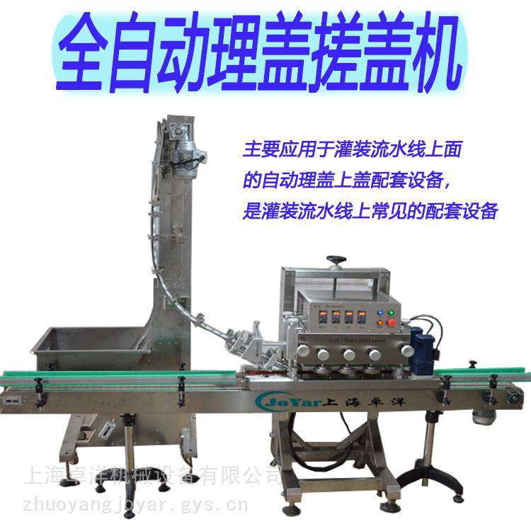 上海全自動理蓋搓蓋機定制 酒水旋蓋機報價