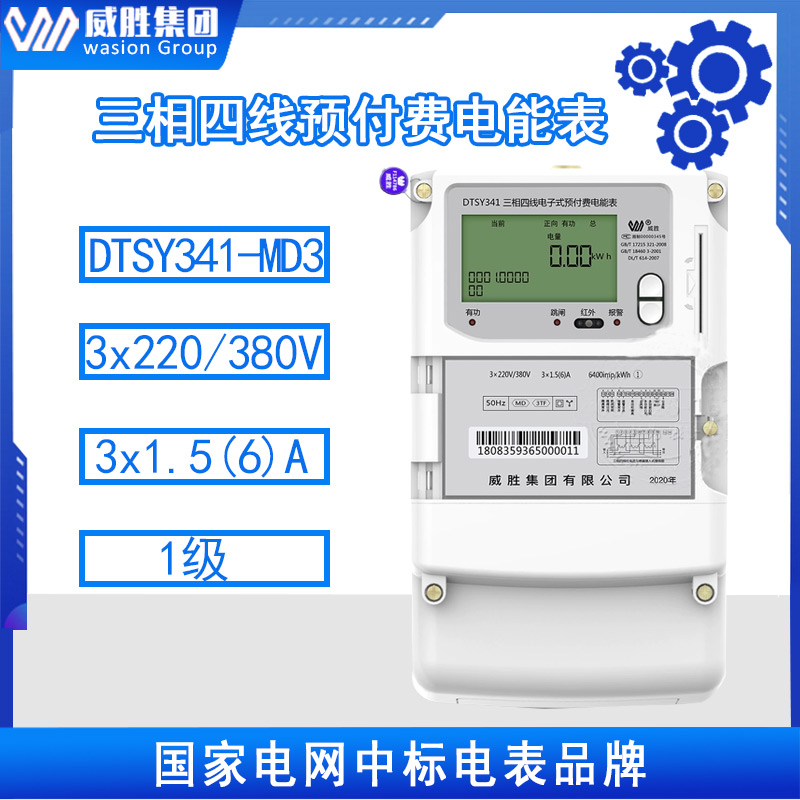 長沙威勝DTZY341-G三相四線費控智能電能表/遠(yuǎn)程云抄表系統(tǒng)/4G表