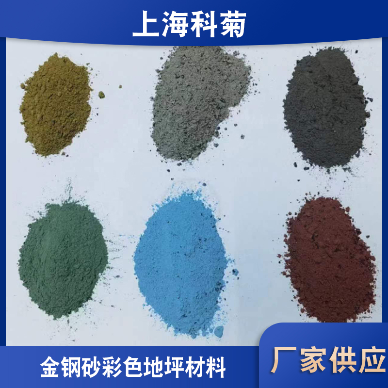 上海科菊金鋼砂噴砂材料重晶石鋼屑配重鐵砂鐵屑彩色地坪 金鋼砂彩色地坪材料價格