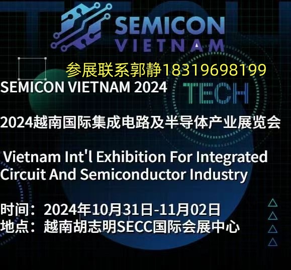 SEMICON VIETNAM 2024越南集成電路展覽會(huì)