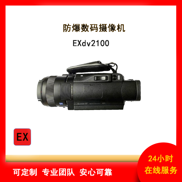 Exvf2100防爆數(shù)碼攝像機(jī)本安防爆技術(shù)防爆攝錄*