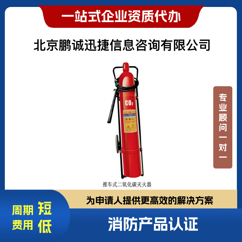 鵬誠(chéng)迅捷代體滅火設(shè)備產(chǎn)品氣體滅火設(shè)備產(chǎn)品認(rèn)證咨詢