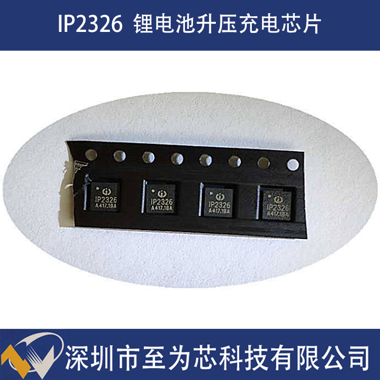 IP2326英集芯2/3節(jié)串聯(lián)鋰電池充電芯片同步開關升壓15W快充輸入