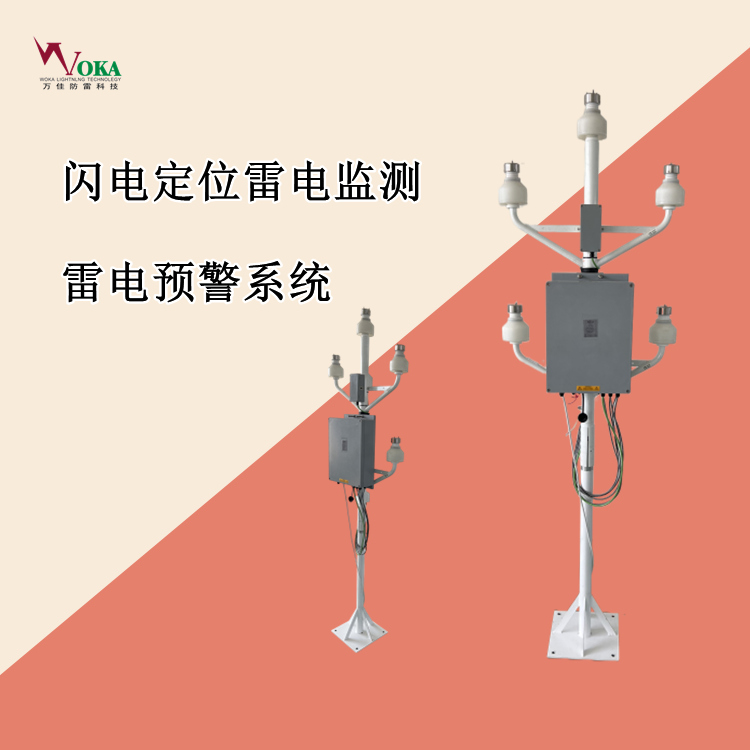 風(fēng)電場集電線路閃電定位儀  新能源雷電監(jiān)測預(yù)警系統(tǒng)