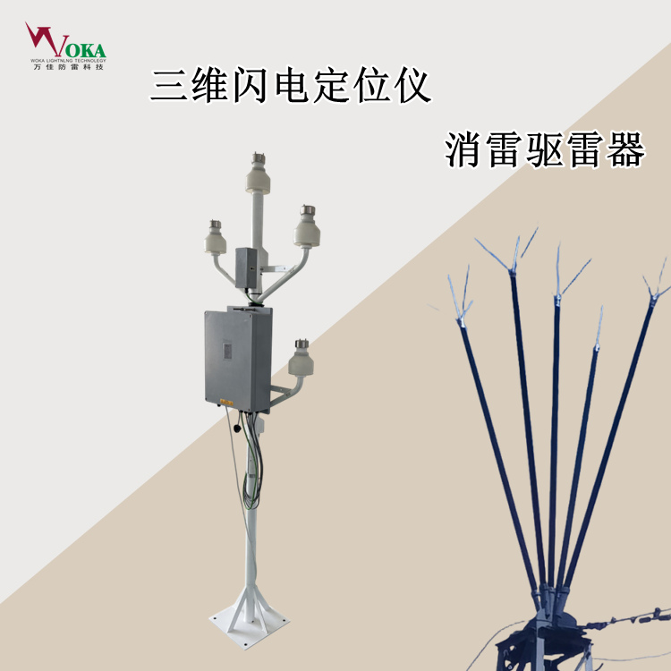 主動式手動拒雷系統(tǒng) 等離子拒雷裝置PLR