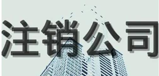 西安分公司注銷需要提交哪些手續(xù)