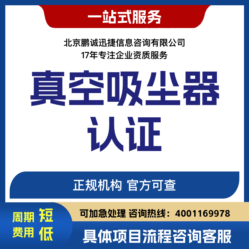 北京鵬誠迅捷辦真空吸塵器認(rèn)證咨詢
