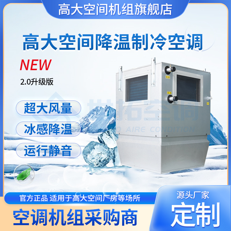 降溫制冷空調(diào)機組/快速降低室內(nèi)溫度/大型建筑設備