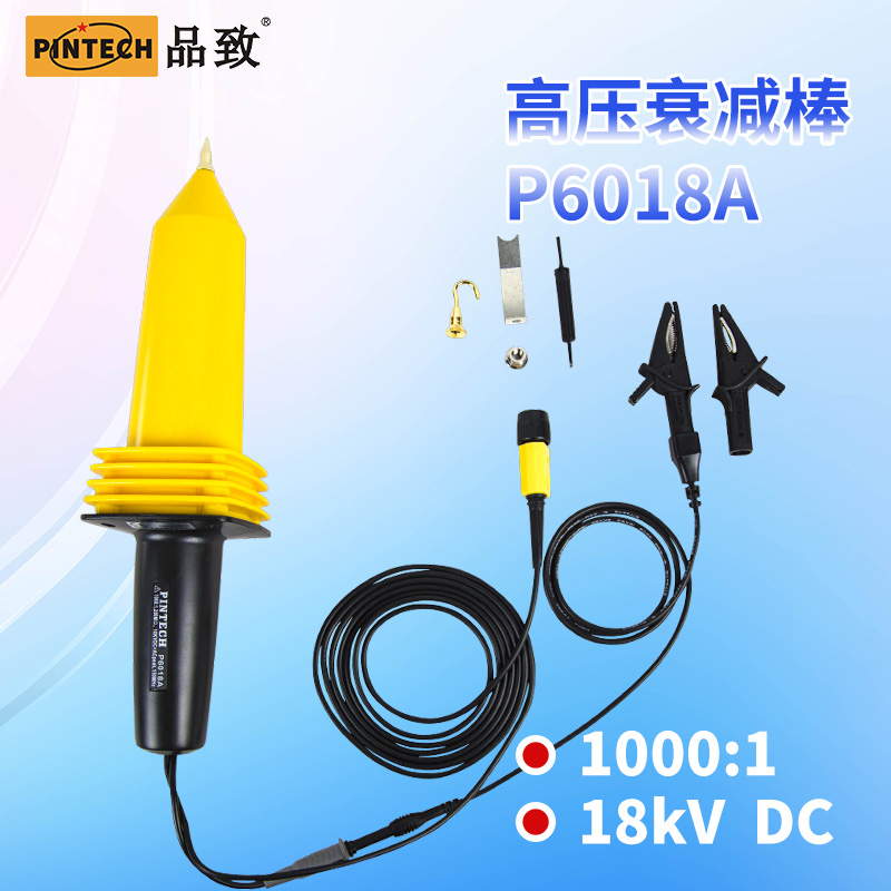 Pintech品致18kV高壓衰減棒P6018A單端電壓探頭100MHz