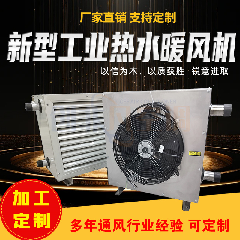 工業(yè)熱水暖風(fēng)機(jī)-Z324工業(yè)暖風(fēng)機(jī)-熱水暖風(fēng)機(jī)-散熱升溫快 節(jié)能