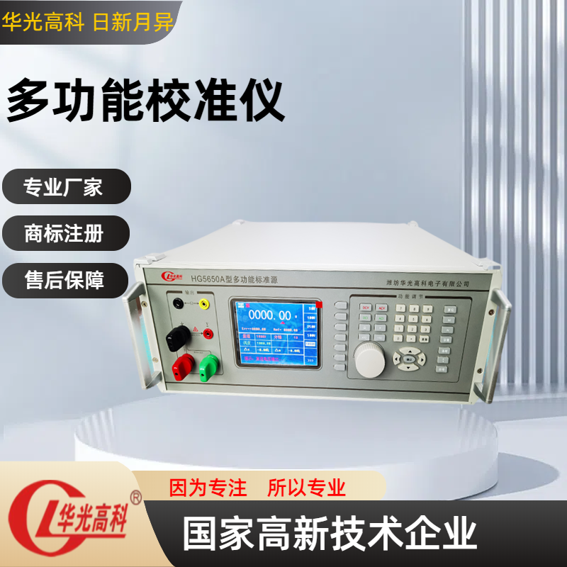 HG5650A數(shù)字式多功能標(biāo)準(zhǔn)源